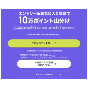 楽天ポイント10万ポイント山分け