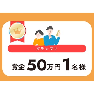 賞金50万円 他