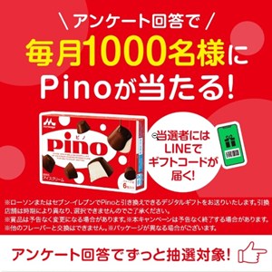 ピノと交換できるデジタルギフト