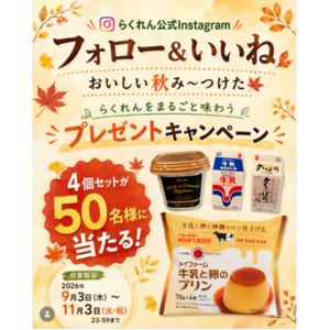 らくれん牛乳・夕しぼり・ヨーグルト・プリンセット