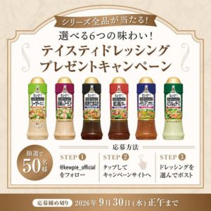 テイスティドレッシングシリーズ全6品