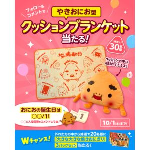 やきおにお型クッションブランケット＆焼きおにぎりセット