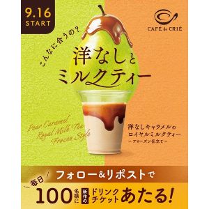 洋なしキャラメルミルクティー ドリンク無料チケット