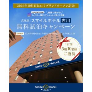 [宮城]スマイルホテル古川 無料試泊ご招待