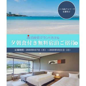 [和歌山]白良荘グランドホテル ペア無料宿泊券