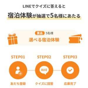 選べる宿泊体験