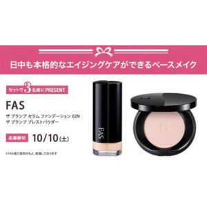 FAS セラムファンデーション＆プレストパウダー