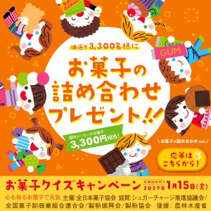 3,300円分のお菓子の詰め合わせ