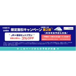 旅行代金総額より3%オフ