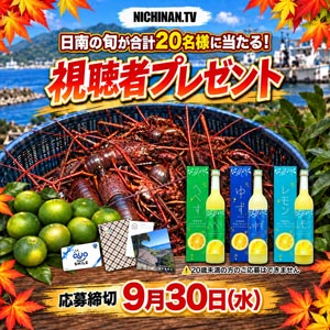伊勢えび・日南１号・日南産リキュール 他
