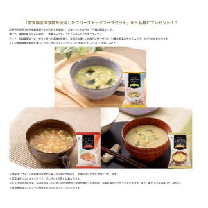 佐賀県産食材のフリーズドライスープセット