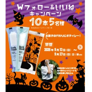 BodySheet 5本＆ハロウィン柄紙おしぼり5本