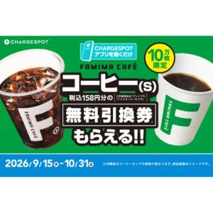 ファミマカフェ コーヒーS 無料引換券