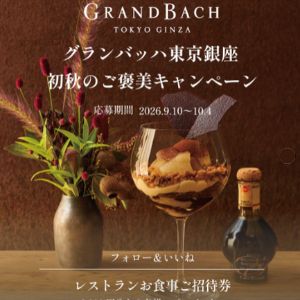ホテルグランバッハ東京銀座 食事券3,000円分