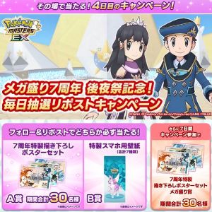 ポケモンマスターズ EX 7周年特製描き下ろしポスターセット - 無料懸賞