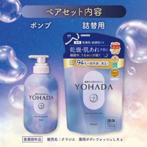 YOHADA ボディウォッシュ 本体詰替セット