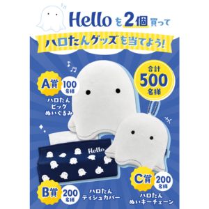 「ハロたん」ぬいぐるみ、ぬいキーチェーン 他