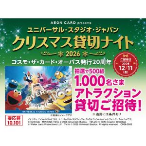 [大阪]USJ クリスマス貸切ナイト招待券