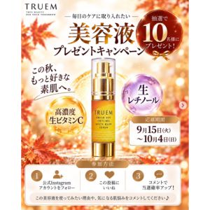 美容液「TRUEM‐トゥルーム」