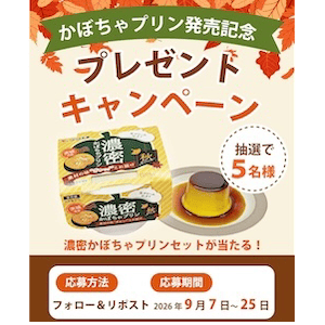 濃密かぼちゃプリンセット - 無料懸賞 プレゼントキャンペーンなら
