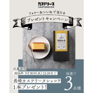 長崎カステリーヌショコラ
