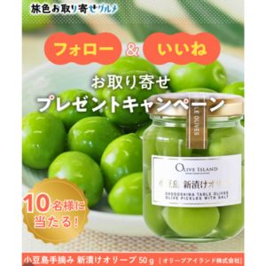 小豆島手摘み新漬けオリーブ50g