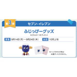 ふじっぴーグッズ