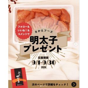さかえフーズ明太子