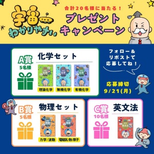 宇宙一わかりやすい』化学セット 他 - 無料懸賞 プレゼント