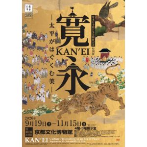 「寛永　太平がはぐくむ美」ペア入場券