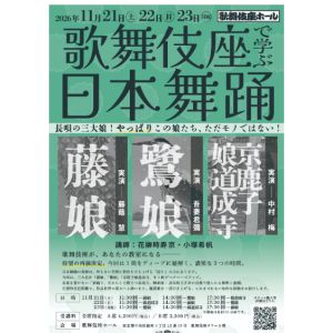 「歌舞伎座で学ぶ日本舞踊」長唄の三大娘！