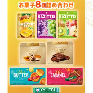 ロッテのお菓子8品詰合せ