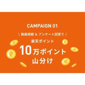 楽天ポイント10万ポイント山分け