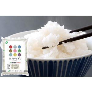岩手産米 銀河のしずく(2kg)