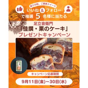足立音衛門 「佳撰・栗のケーキ」
