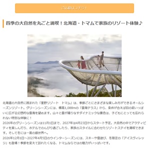 [北海道]リゾナーレトマム1泊宿泊券