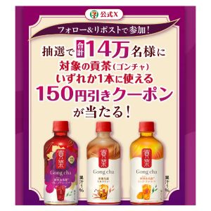 ゴンチャ 150円引きクーポン