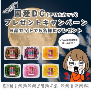 国産DCシリーズ お漬物6品セット