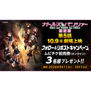映画『ガールズ＆パンツァー 最終章』第5話ムビチケ