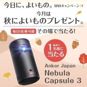 賞品画像：アンカー ネビュラ カプセル 3
