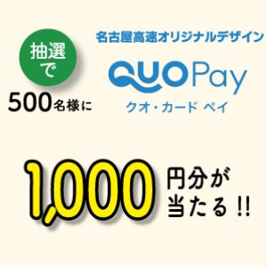 名古屋高速道路オリジナルQUOカードPay 他