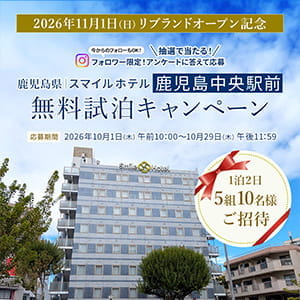 スマイルホテル鹿児島中央駅前宿泊ご招待券