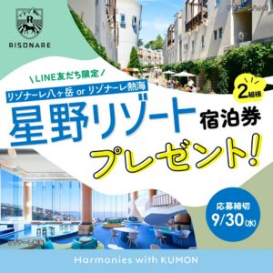 [山梨・静岡]星野リゾート宿泊券
