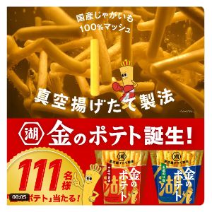 湖池屋「金のポテト」2種
