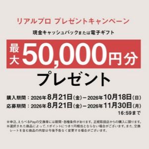 最大5万円分 現金キャッシュバックorえらべるPay