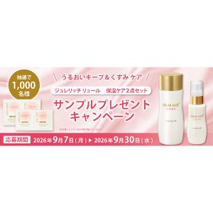 ジュレリッチ 化粧水＆美容乳液サンプル