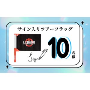 LIL LEAGUE サイン入りツアーフラッグ
