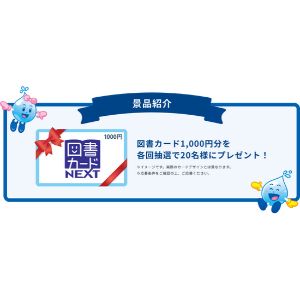 図書カード1,000円分