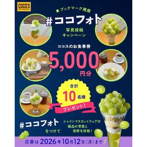 ココス食事券 5,000円分