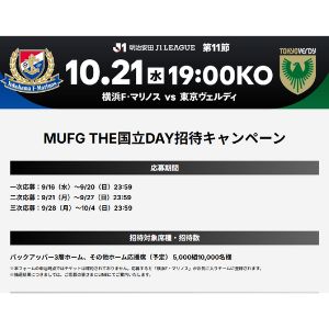 [東京] 横浜F・マリノス対東京ベルディ戦　観戦チケット